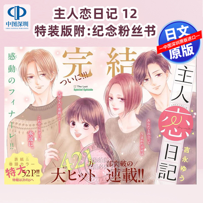 【预售深图日文】主角恋爱日记12 特装版 漫画 附:纪念粉丝书 主人恋日記 吉永 ゆう (著) 日本原装进口 正版书