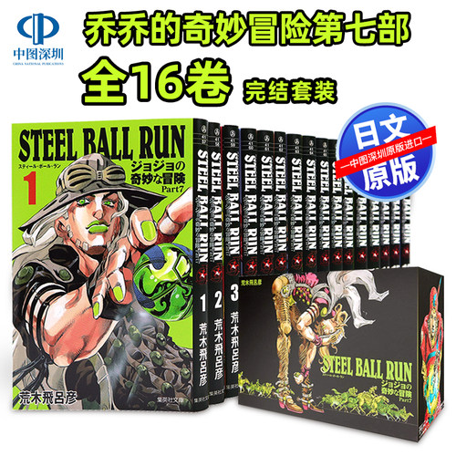 现货【深图日文】乔乔的奇妙冒险 STEEL BALL RUN 漫画文库版 第七部 part7 全16卷完结套装 JOJO的奇妙冒险 荒木飞吕彦 日本进口