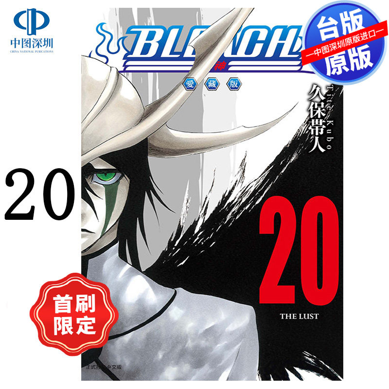 漫画 BLEACH境界 爱藏版 20 首刷限定版 久保带人 死神台版中文繁体漫画书 东立出版