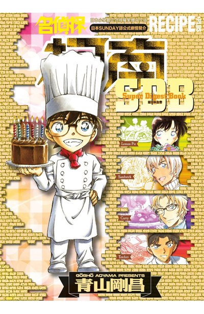 预售漫画 名侦探柯南 RECIPE+PLUS超百科全书(全) 青山刚昌 台版中文繁体漫画书 青文出版