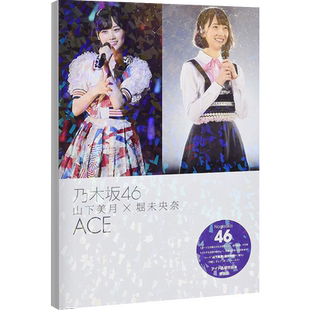 乃木坂46 山下美月 正版 深图日文 日本进口书籍 乃木坂４６山下美月×堀未央奈ＡＣＥ 鹿砦社 现货 堀未央奈写真集