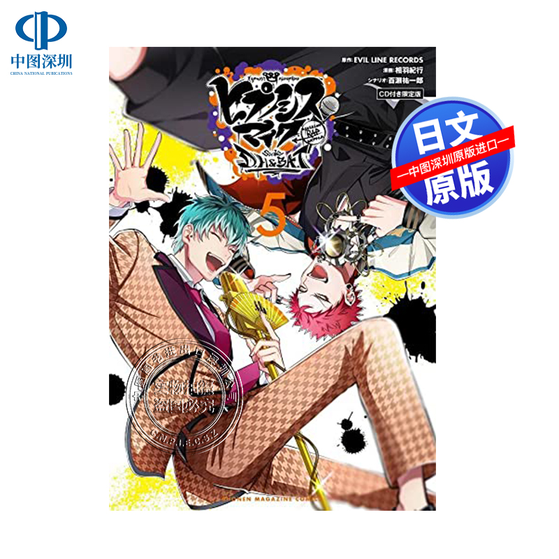 现货【深图日文】催眠麦克风5 限定版附CD ヒプノシスマイク-Division Rap Battle-side D.H&B.A.T 漫画 講談社 原装进口 正版书