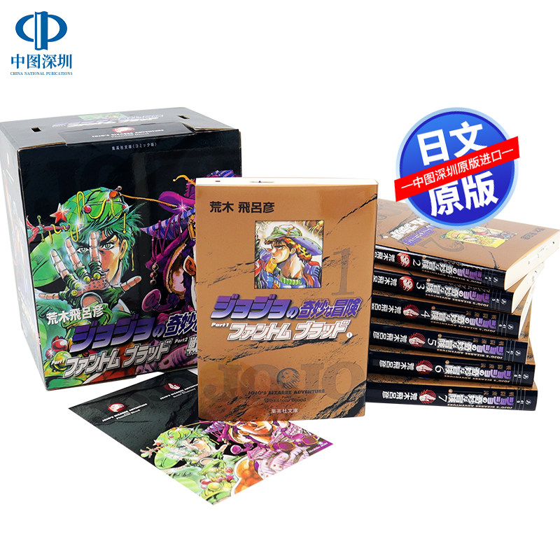 现货【深图日文】JOJO的奇妙冒险 第1-2部（1-7卷) 全7册套装 文库版漫画 ジョジョの奇妙な冒険BOX 荒木飛呂彦 集英社 进口正版书