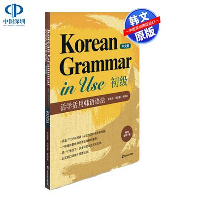 现货 韩文原版 活学活用韩语语法 韩语语法使用：初级(中文版) Korean Grammar in Use:Beginning 教材工具书进口原版书籍正版