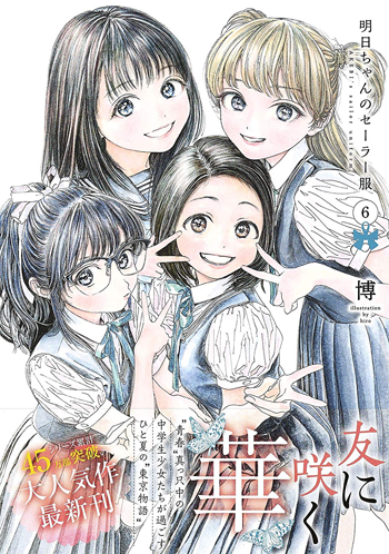 现货【深图日文】明日ちゃんのセーラー服 6  明日酱的水手服 第6卷 漫画  博／著  集英社  日本进口书籍 正版
