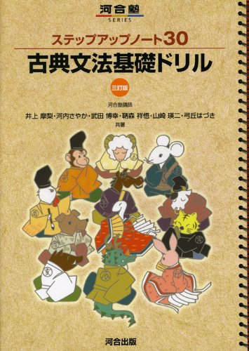 现货【深图日文】古典文法基礎ドリル 3訂版 日语古典与法基础练习 语言学习 河合出版 日本原装进口书籍 正版