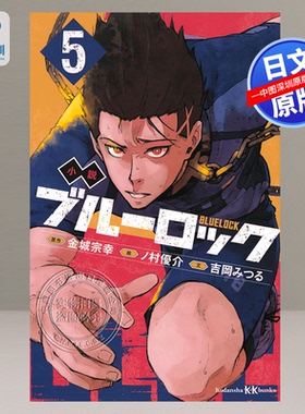 【深图日文】小説 ブルーロック 5  講談社 小说 蓝色监狱 战斗之前的我们 5日本原装进口 正版书
