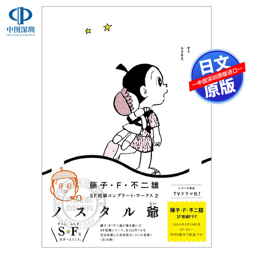 藤子.f.不二雄科幻短篇作品2