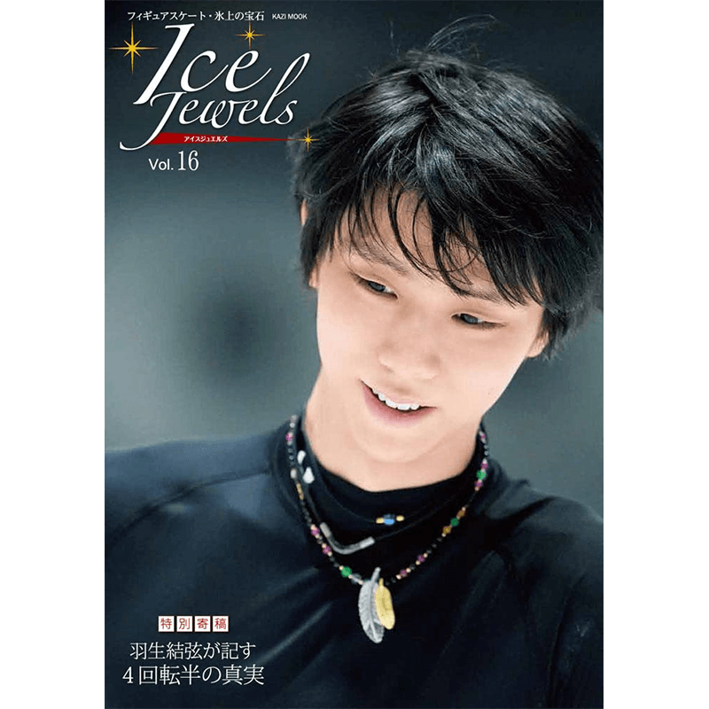 现货【深图日文】 Ice Jewels vol.16  羽生结弦达成记录是4A四周跳的真实 アイスジュエルズ Vol.16 特別寄稿日本原装进口 正版书
