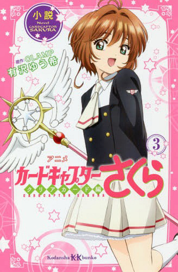 现货【深图日文】カードキャプターさく　クリアカード編 ３ 百变小樱 魔卡少女樱 透明牌篇 3  講談社 漫画小说