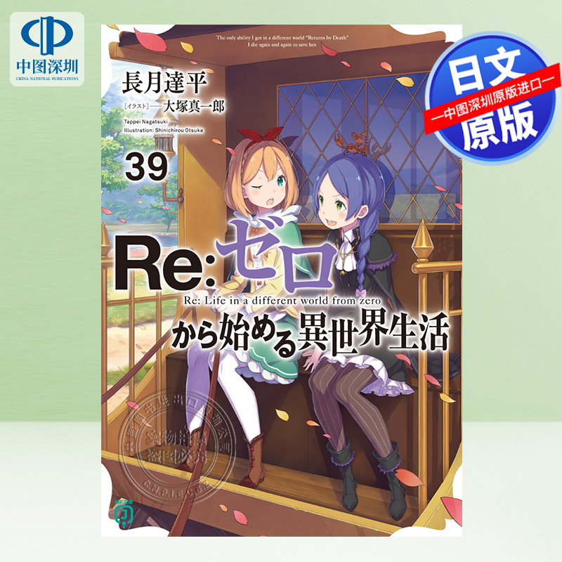 Re从零开始的异世界生活39