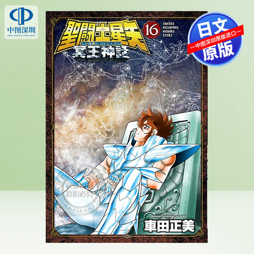 聖闘士星矢冥王神話16