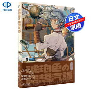 现货【深图日文】黒イ森 琥珀色の空想汽譚 Kuroimori 黑森林琥珀色的空想汽谭光标 黒イ森 実業之日本社 日本原版进口 正版书
