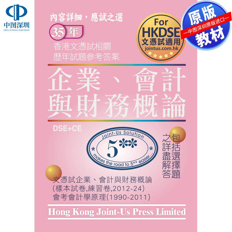 预售 DSE原版教材 香港中学文凭考试文凭试企业、会计与财务概论相关试题参考答案文憑試 企業、會計與財務概論  BAFS 企會財
