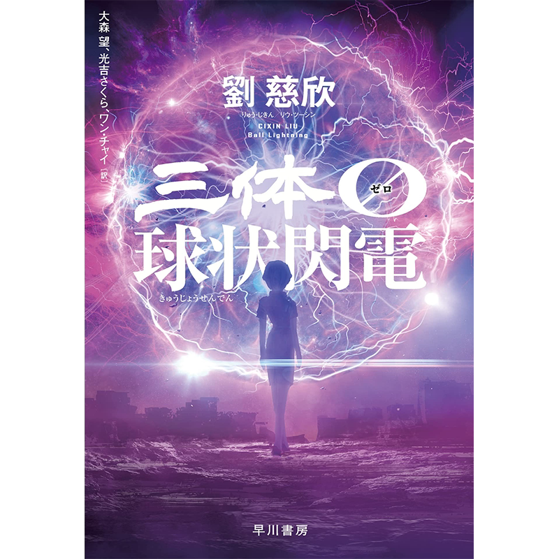 球状閃電三体刘慈欣