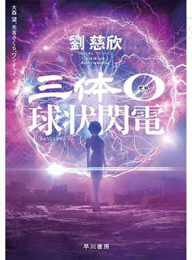 球状閃電三体刘慈欣