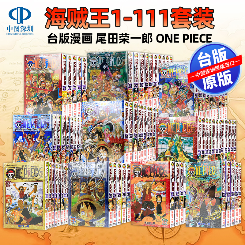 现货漫画  ONE PIECE 航海王 1-111 尾田荣一郎 海贼王 東立出版 台版繁体中文版 漫画合集套装 正版书 周边
