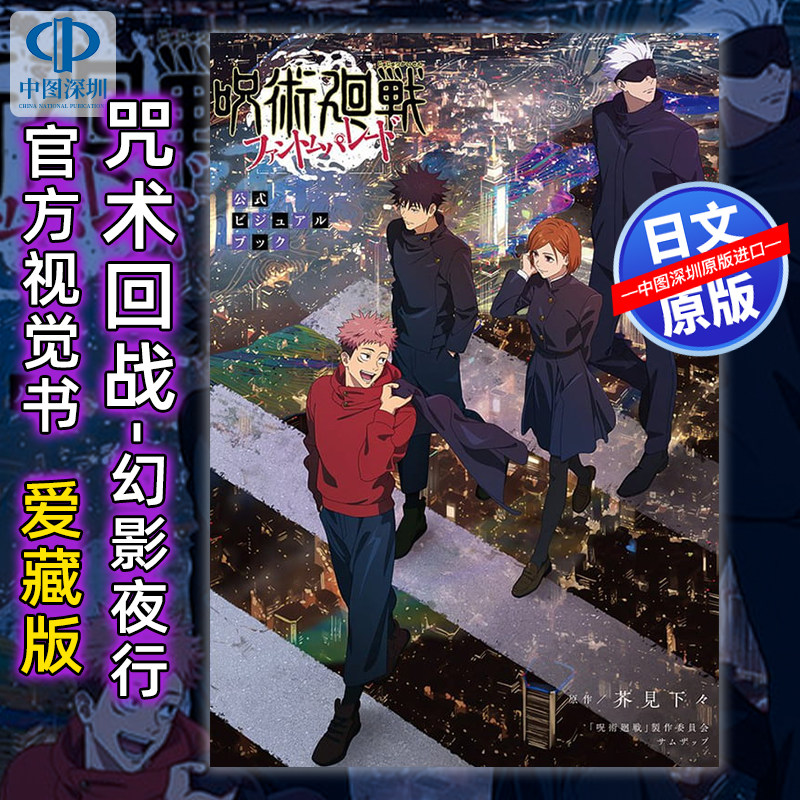 预售【深图日文】咒术回战 幻影夜行游行 官方视觉设定集画集 五条悟/呪术迴戦 日本原装进口 正版书