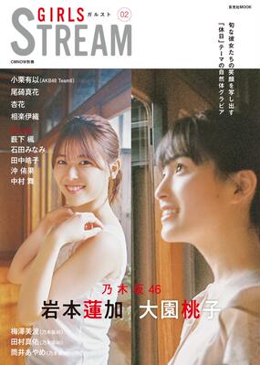 现货 【深图日文】GIRLS STREAM 02 少女STREAM 乃木坂46  玄光社   日本原装进口书籍 正版