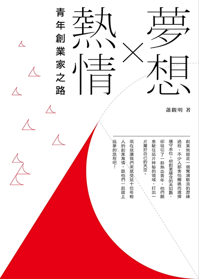 现货港版 夢想×熱情--青年創業家之路 蕭觀明 三聯書店