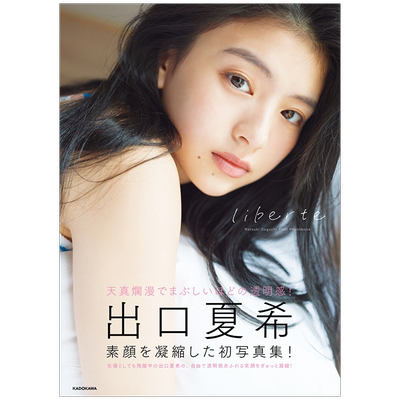 出口夏希1st写真集liberte