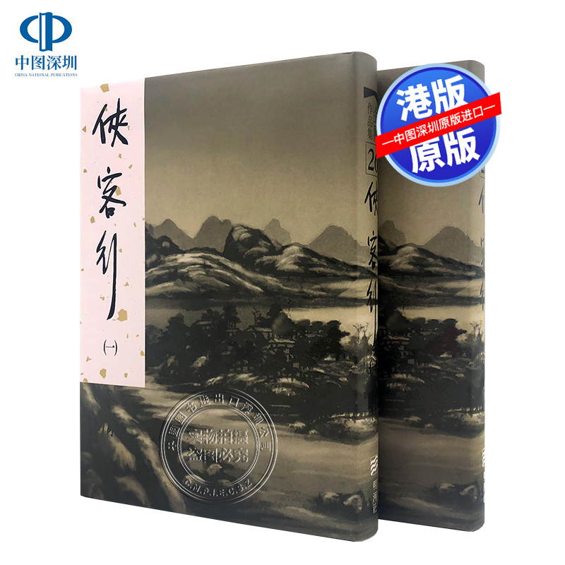 瑕疵港版 俠客行（精）金庸 侠客行精彩 武侠小说 明河出版社 进口正版书