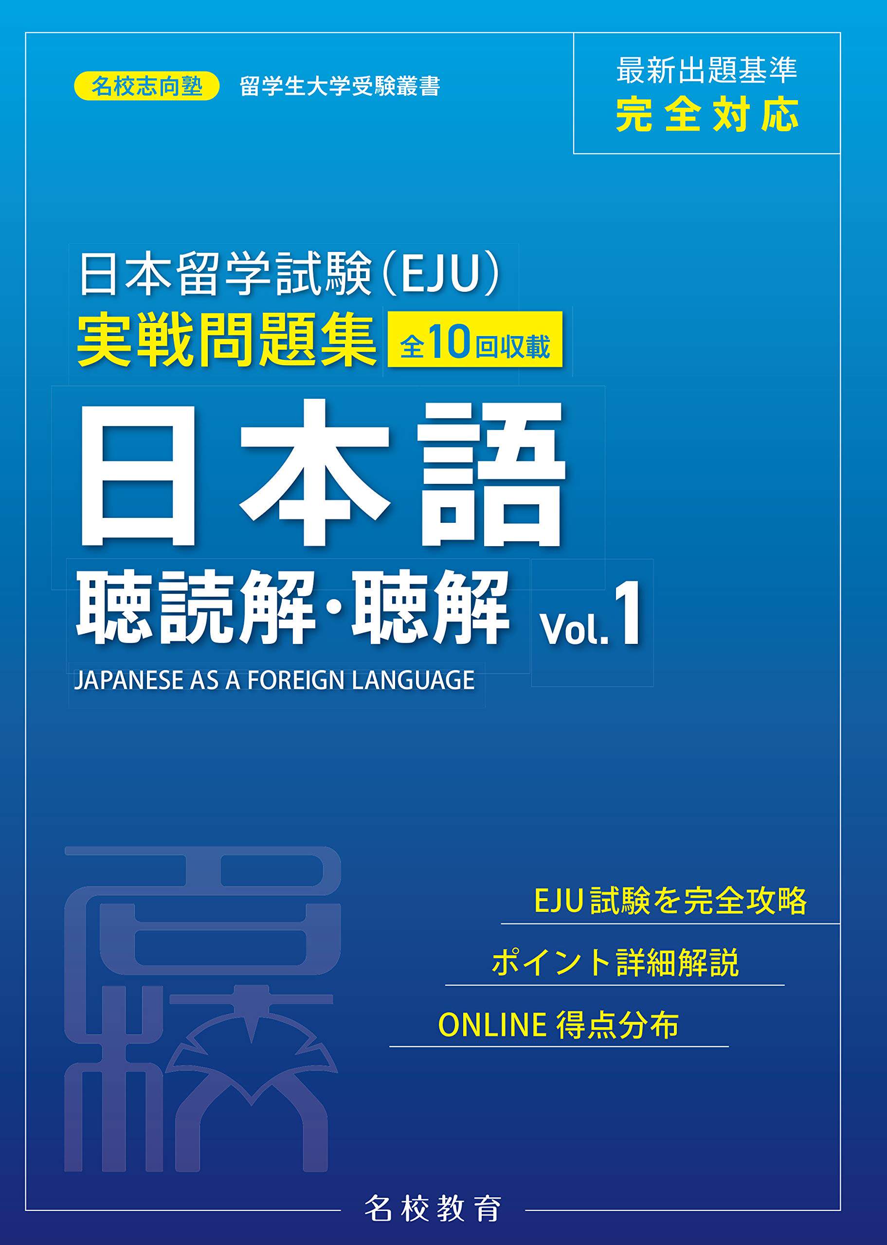 现货【深图日文】日本留学試験（ＥＪＵ） 日本語 聴読解 １ 日本留学考试  名校志向塾、 柏原節子 日販アイ.ピー.エス进口正版
