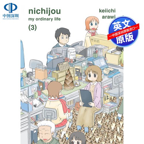 英文原版 日常 03 Nichijou vol.03 荒井圭一 英文版日本漫画 动漫周边 漫画书 进口正版英文版书籍