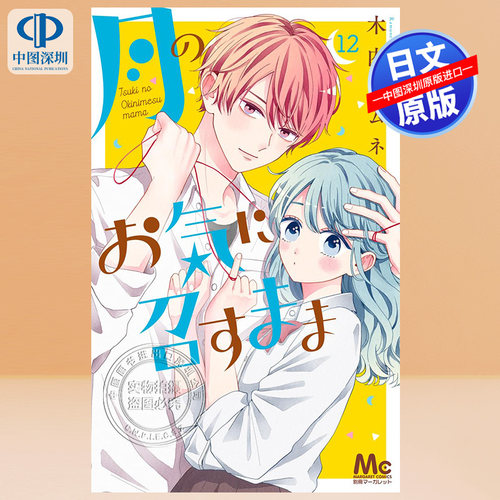 如月所愿第12卷漫画集英社
