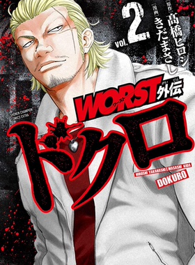 现货【深图日文】ＷＯＲＳＴ外伝ドクロ 2  极恶王 外传 2 热血高校  髙橋ヒロシ きだまさし漫画 秋田書店 日本进口书籍 正版