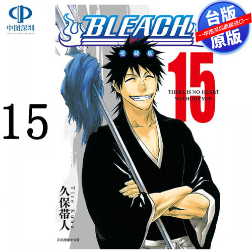 现货漫画 BLEACH境界 爱藏版 15 久保带人 死神台版中文繁体漫画书 东立出版