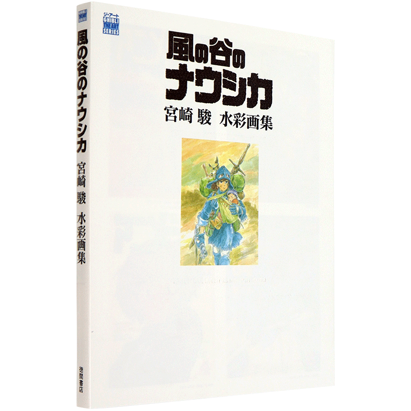 风之谷宫崎骏水彩画集日版电影