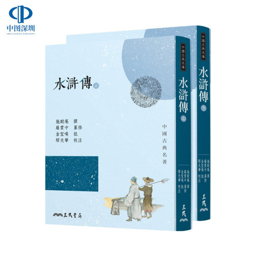 现货[台版]水浒传(全二冊) 繁体版/施耐庵/三民書局/中国古典四大名著 水滸傳 正版书