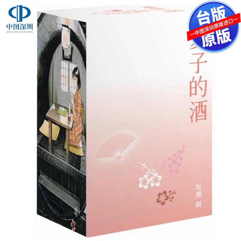 现货漫画 夏子的酒 典藏版 盒装套书(全六册)春季樱花款 尾濑朗 台版中文繁体漫画书 尖端出版