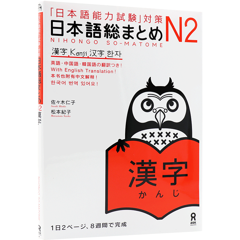 现货【深图日文】日语N2 汉字 日本語総まとめ N2漢字「日本語能力試験」対策 日语 英语 语言考级学习教材 日本原装进口 正版书