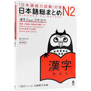 现货【深图日文】日语N2 汉字 日本語総まとめ Ｎ２漢字「日本語能力試験」対策 日语 英语 语言考级学习教材 日本原装进口 正版书