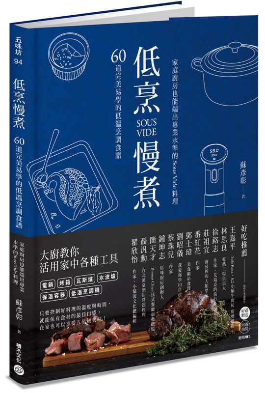 现货港台原版《低烹慢煮:60道完美易學的低溫烹調食譜》蘇彥彰 積木出版 料理食谱