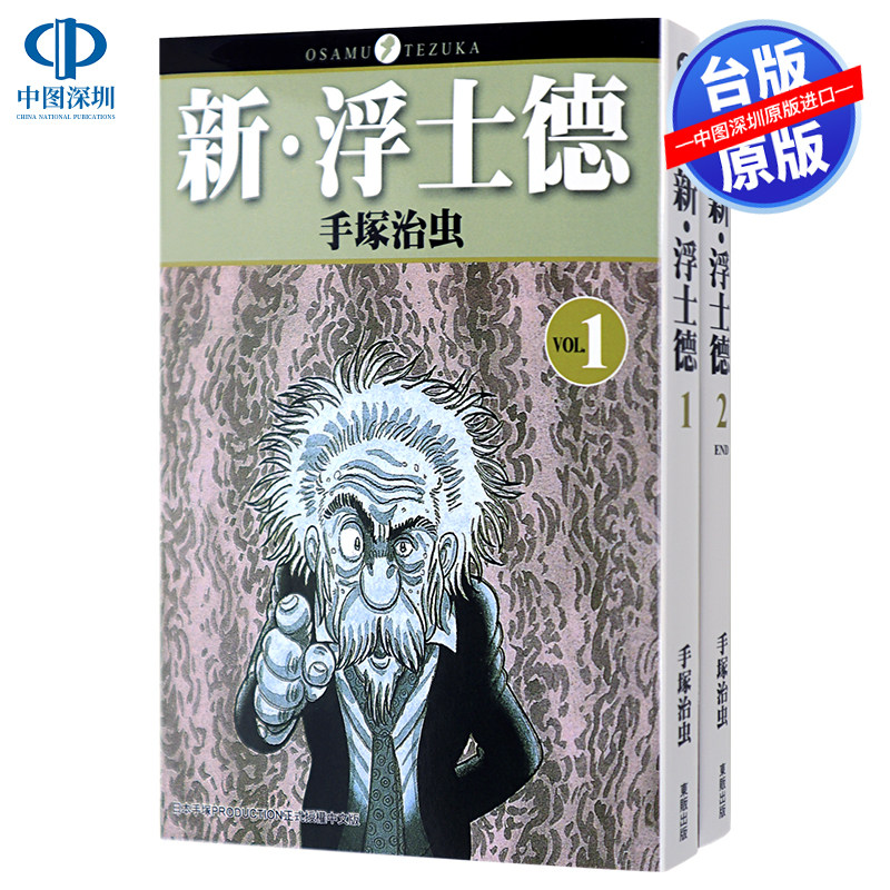漫画 新 浮士德1-2完 手塜治虫 东贩出版 台版中文繁体漫画书