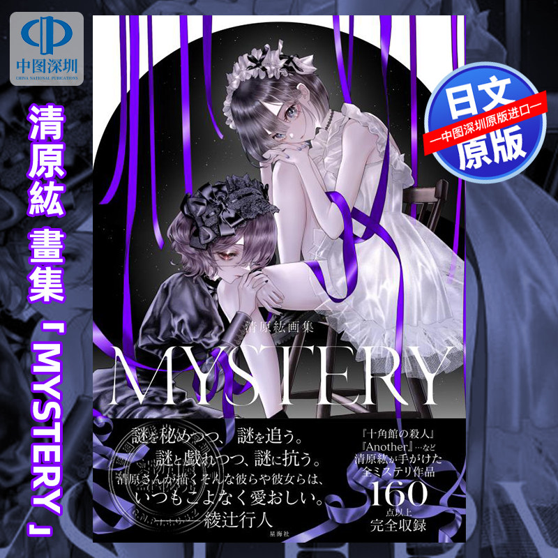 【深图日文】清原紘画集　ＭＹＳＴＥＲＹ 画业20周年纪念插画作品 清原 紘 著 講談社 日本原装进口 正版书