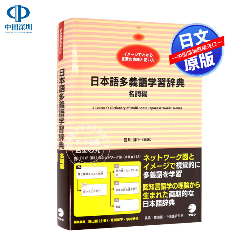 现货【深图日文】日本語多義語学習辞典 名詞編 日语多义词学习字典 名词篇 アルク荒川洋平 日本原装进口 正版