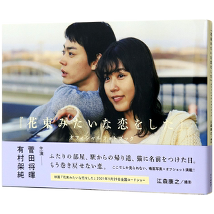 预售【深图日文】菅田将晖&有村架纯 电影花束般的恋爱官方写真集『花束みたいな恋をした』相册 日本原版进口 正版书