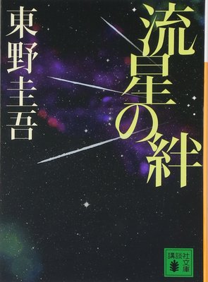 现货【深图日文】流星の絆 流星之绊 東野圭吾／〔著〕講談社 日本原版进口 文库小说 文学 正版 书