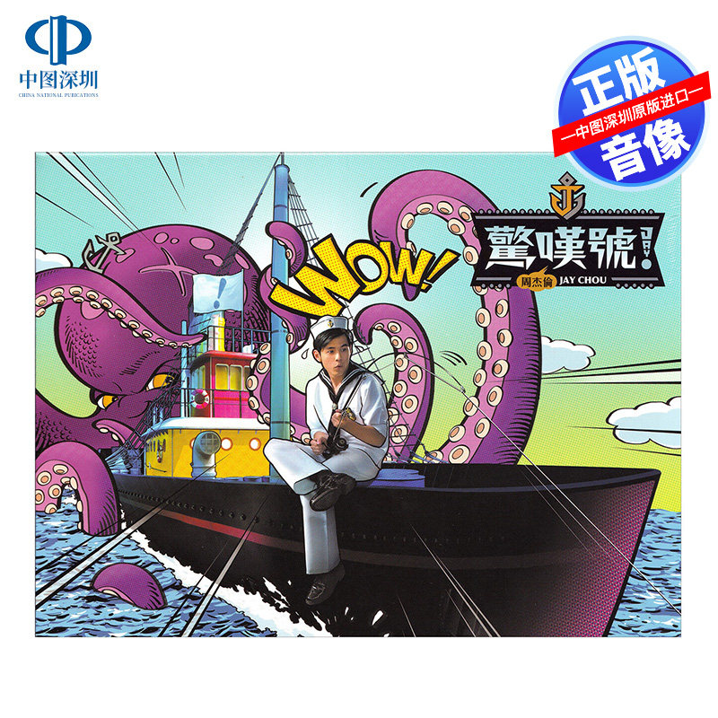 [中图音像] 周杰伦 惊叹号 专辑CD+DVD Jay第11张台版唱片 环球