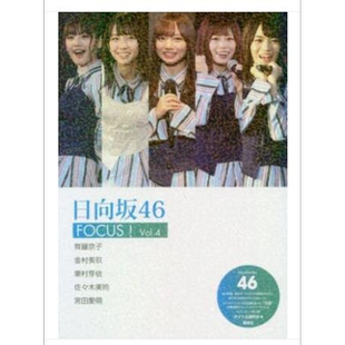 现货【深图日文】日向坂46 FOCUS! Vol.4 紅白出場 齊藤京子 金村美玖 東村芽依 宮田愛萌 佐々木 久美 写真 日本原装进口 正版 书