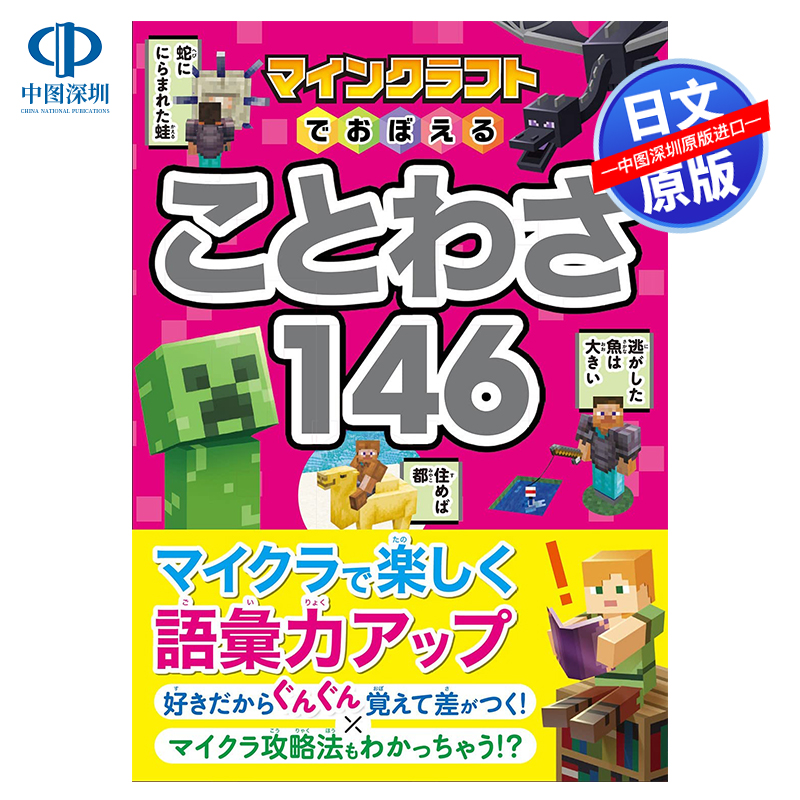 【预售深图日文】在我的世界Minecraft记住的谚语 マインクラフトでおぼえることわざ146 日本原装进口 正版书