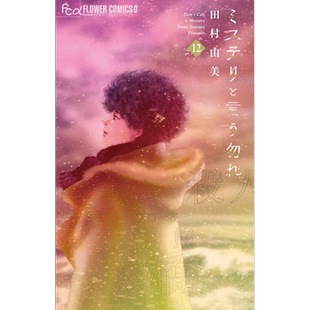 现货【深图日文】勿说推理 第12 卷 漫画 ミステリと言う勿れ  菅田将暉主演电视剧化  田村由美／著 小学館  原装进口 正版书