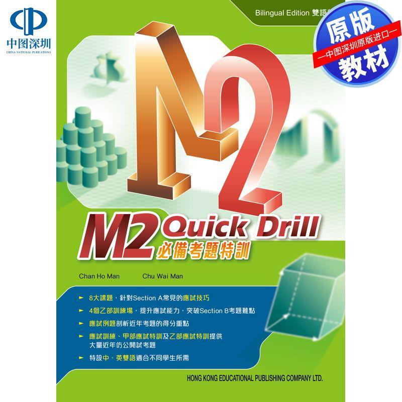 【预售】HKDSE原版教材高中数学 M2 快速突破——必备考题专项训练(2023年版) 香港教育图书出版 香港中学文凭考试