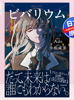 现货【深图日文】歌手Ado《半生的故事》小说 ビバリウム Adoと私 Ado (原著), 小松 成美 (著)日本原装进口 正版书