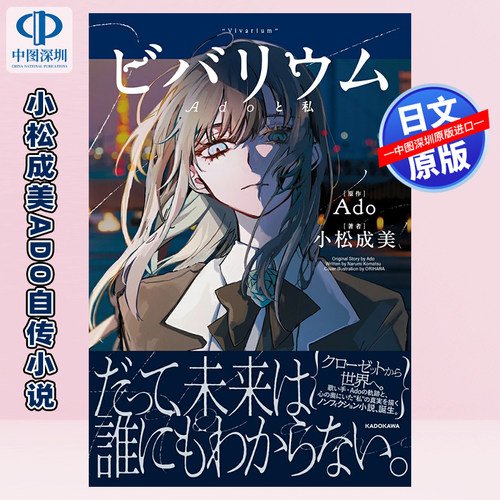预售【深图日文】歌手Ado《半生的故事》小说 ビバリウム Adoと私 Ado (原著), 小松 成美 (著)日本原装进口 正版书