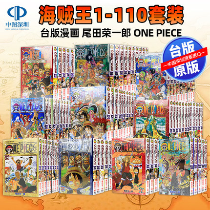 现货漫画  ONE PIECE 航海王 1-110 尾田荣一郎 海贼王 東立出版 台版繁体中文版 漫画合集套装 正版书 周边